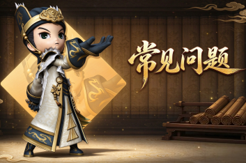 桃园将帅录手游常见问题FAQ：配置要求、下载安装、账号互通与上线时间一次说清!