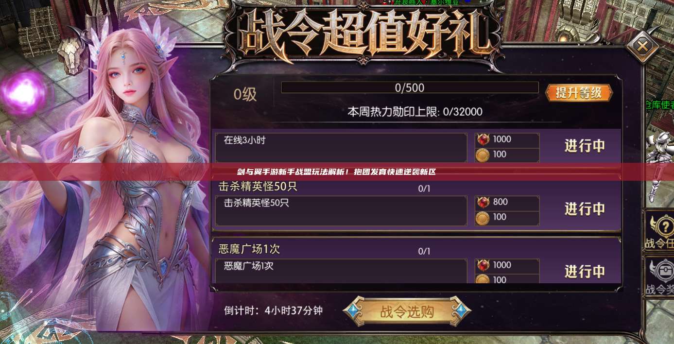 剑与翼手游新手战盟玩法解析！抱团发育快速逆袭新区
