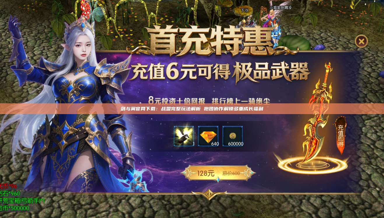 剑与翼官网下载:战盟完整玩法解析 抱团协作解锁多重成长福利