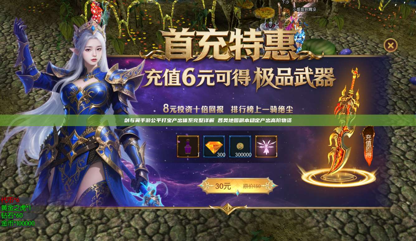 剑与翼手游：公平打宝产出体系完整详解 各类地图副本稳定产出高阶物资