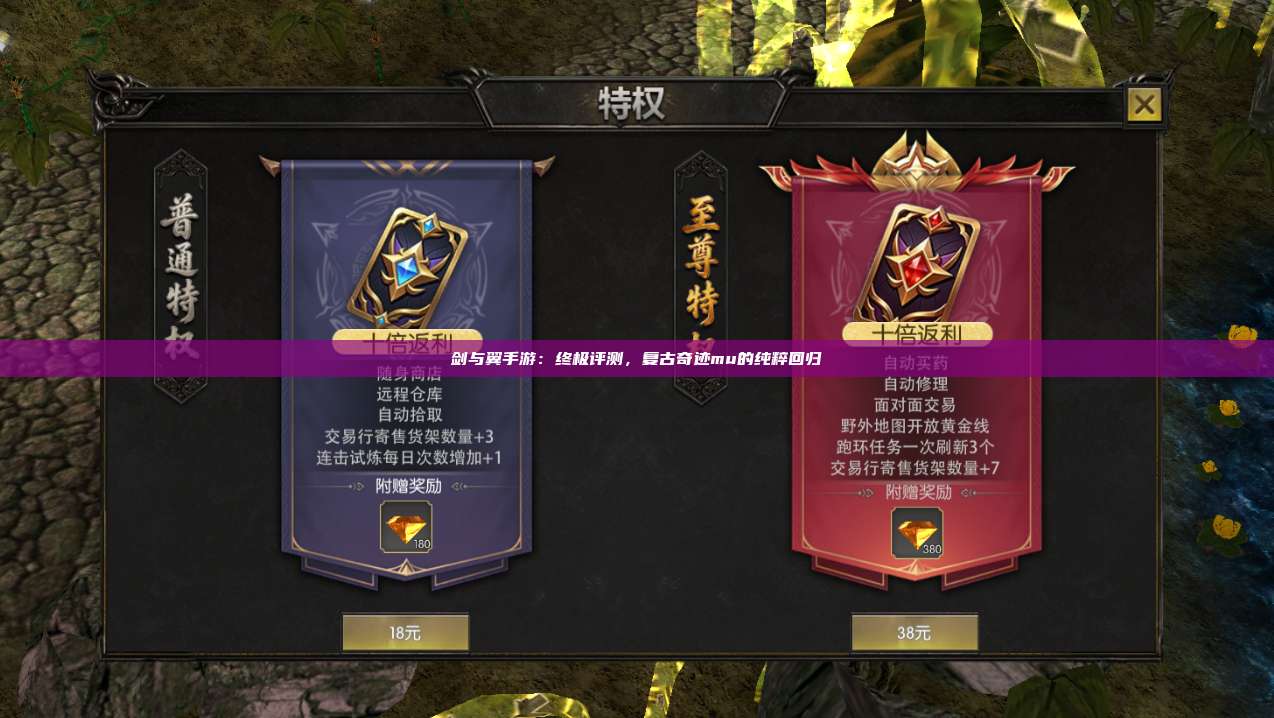 剑与翼手游：终极评测，复古奇迹mu的纯粹回归
