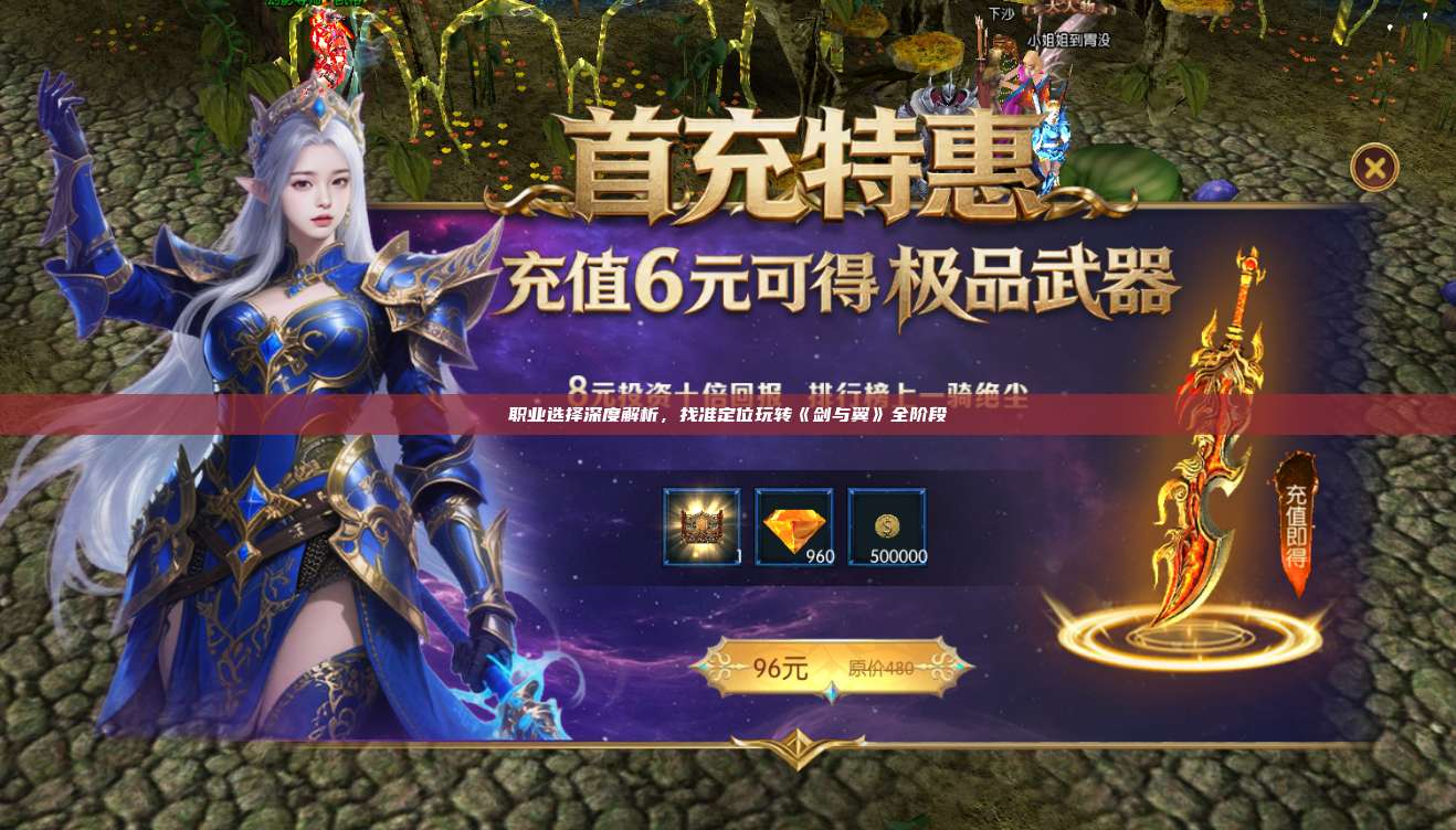 职业选择深度解析，找准定位玩转《剑与翼》全阶段